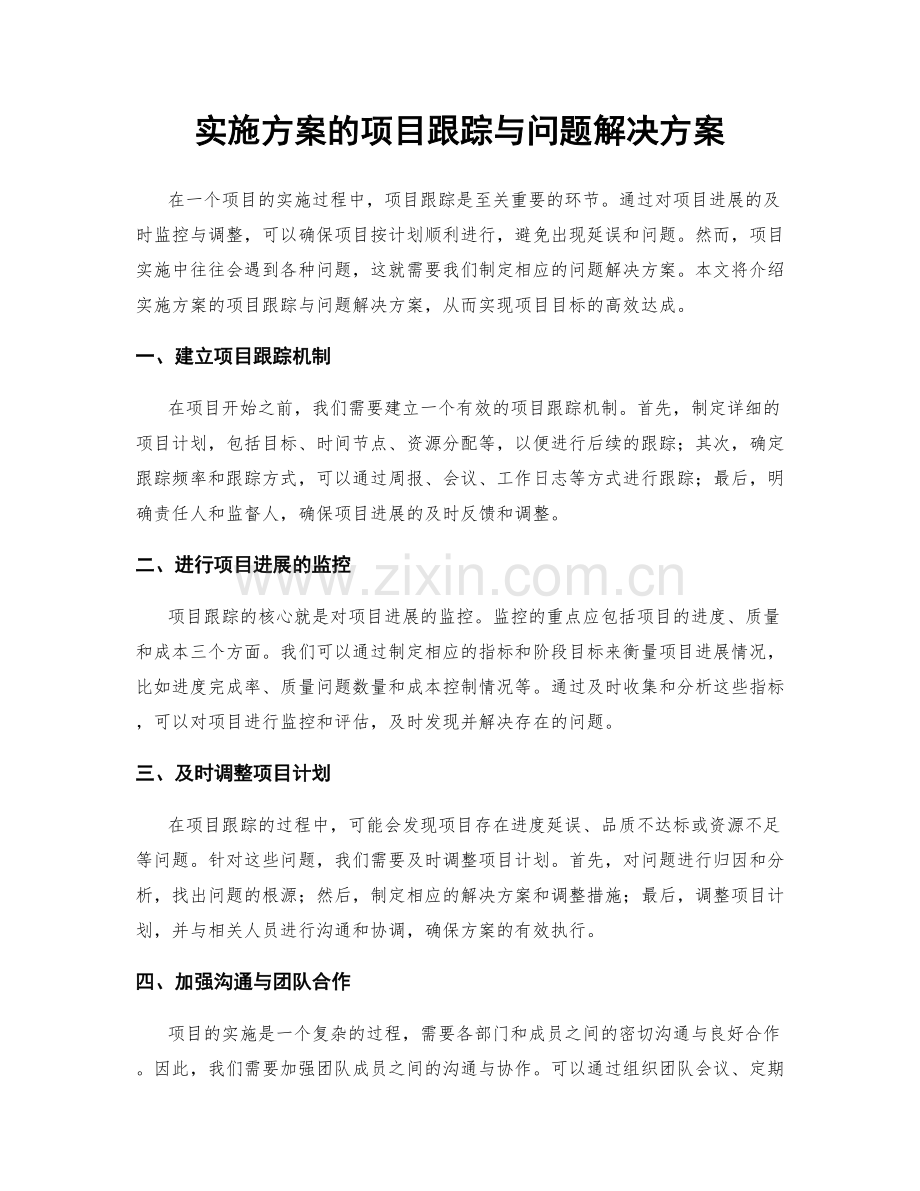 实施方案的项目跟踪与问题解决方案.docx_第1页