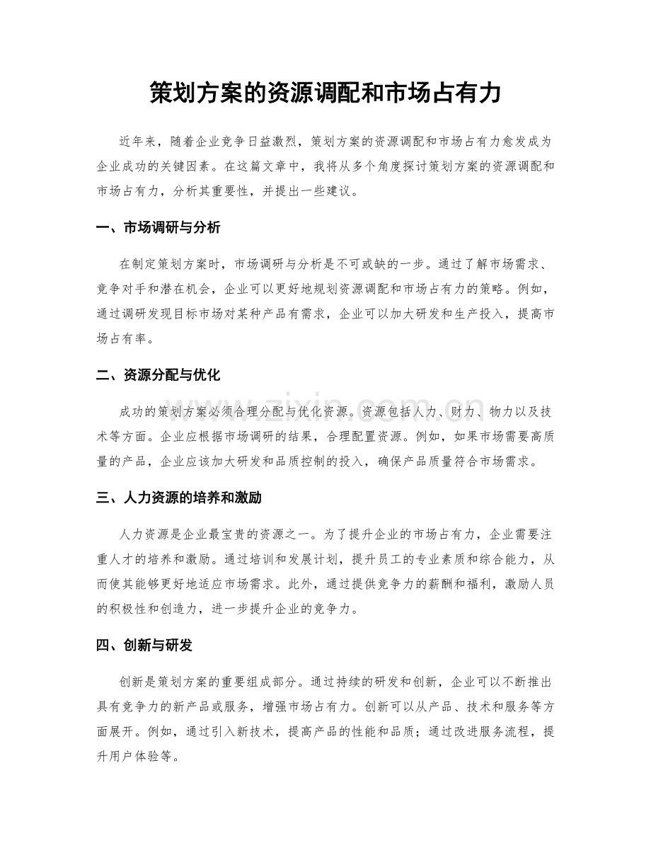 策划方案的资源调配和市场占有力.docx_第1页