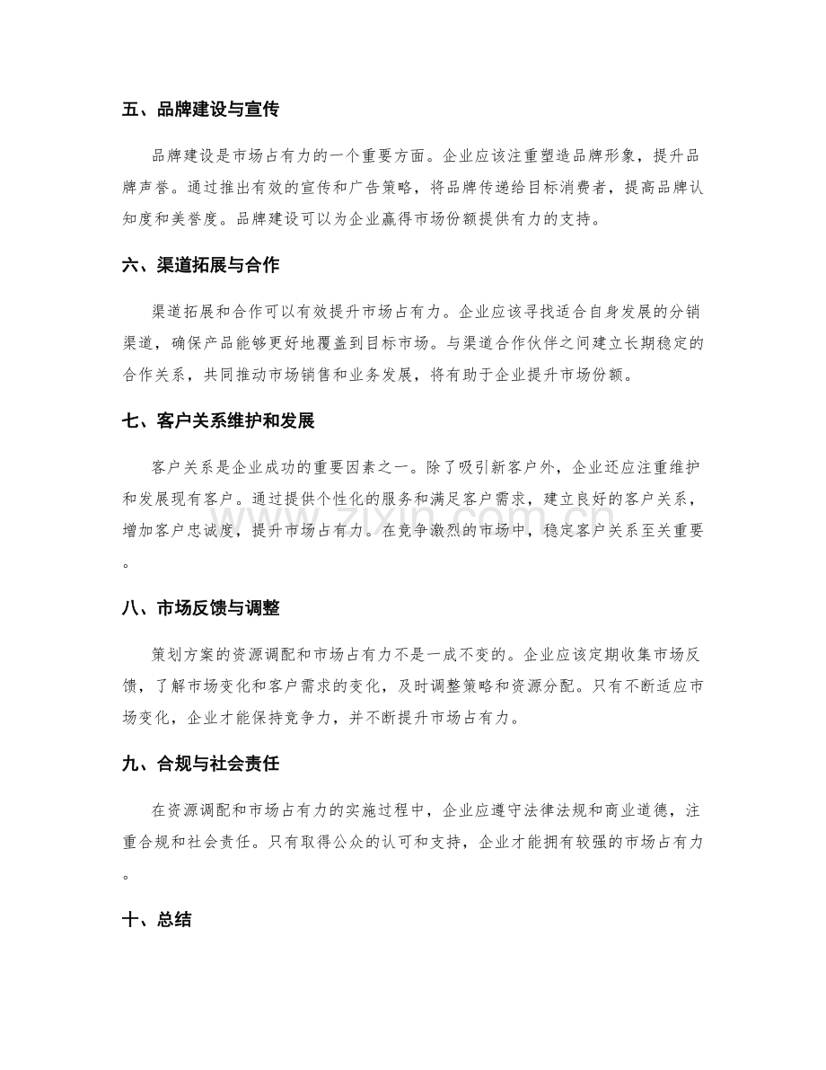 策划方案的资源调配和市场占有力.docx_第2页