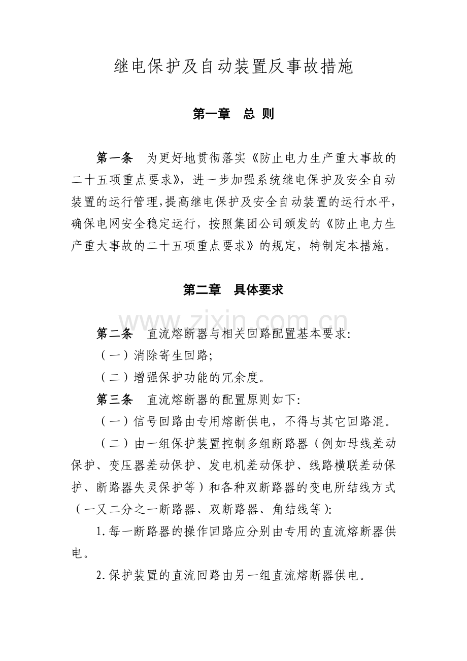 1继电保护及自动装置反事故措施.doc_第1页