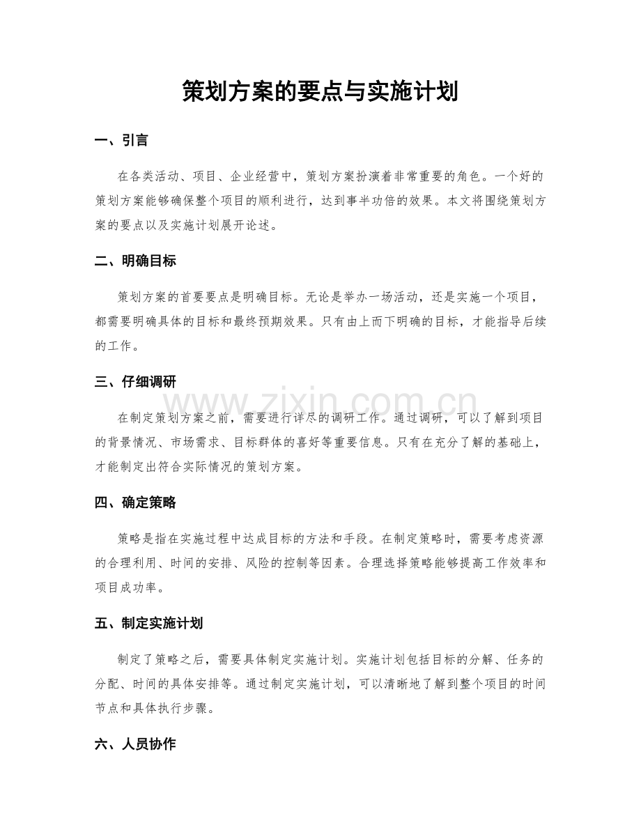 策划方案的要点与实施计划.docx_第1页