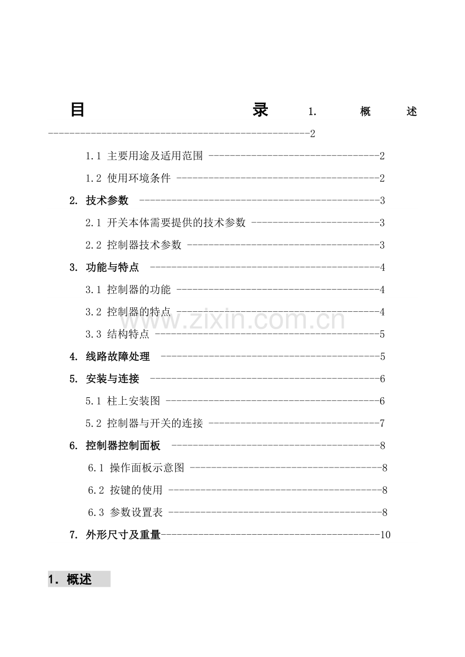 分界负荷开关控制器使用说明书.docx_第1页