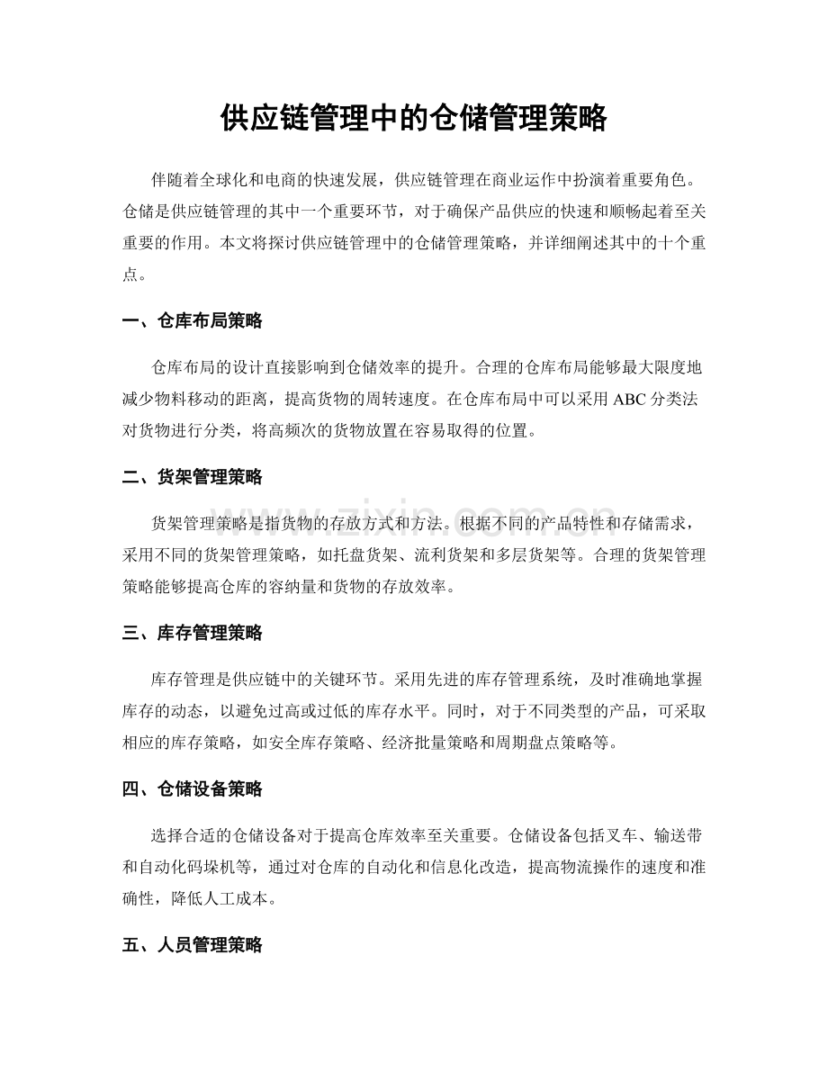 供应链管理中的仓储管理策略.docx_第1页