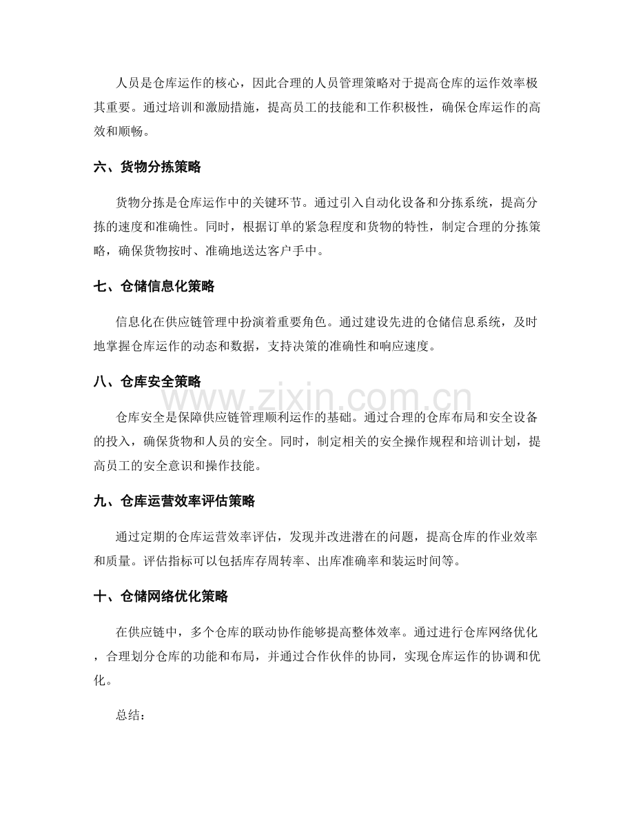 供应链管理中的仓储管理策略.docx_第2页