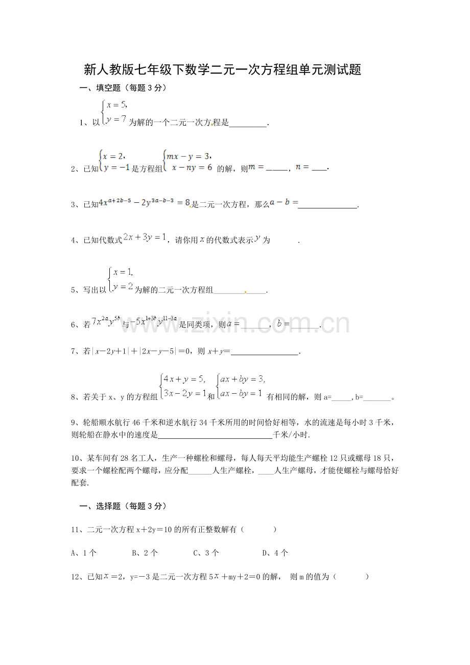 新人教版七年级下数学二元一次方程组单元练习题.doc_第1页