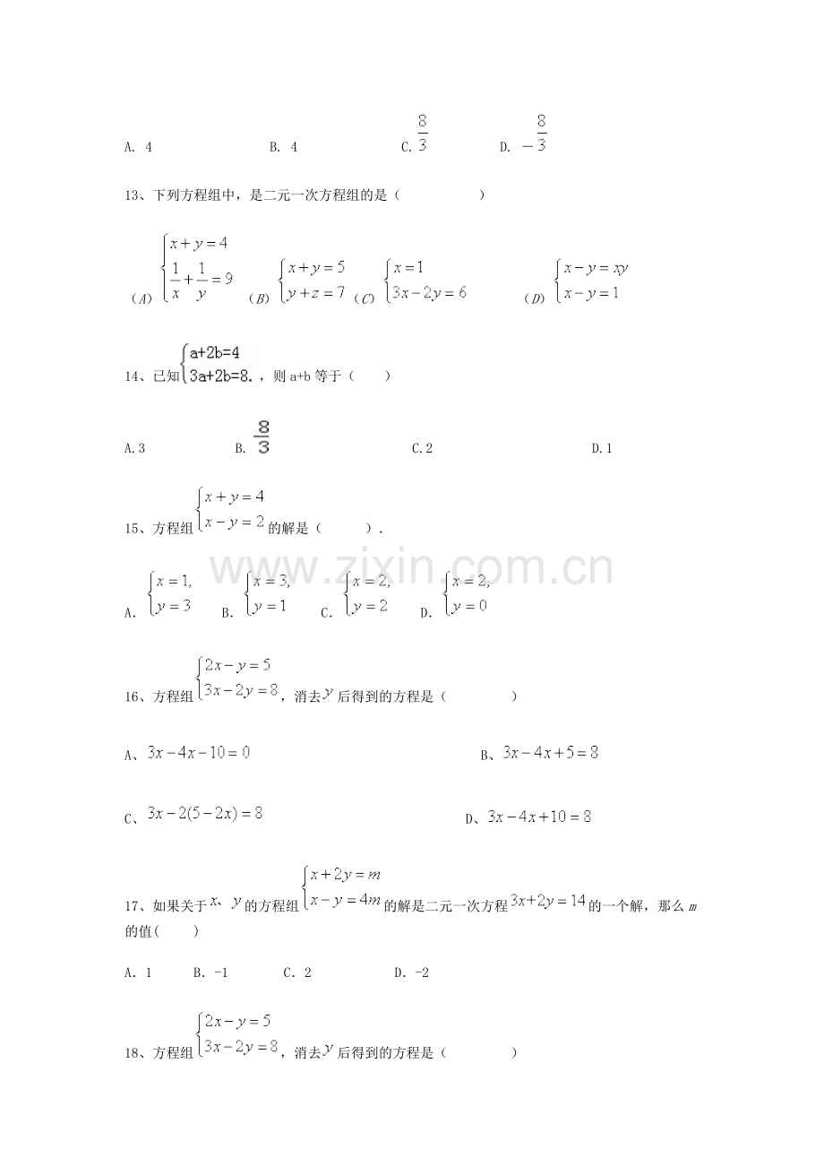 新人教版七年级下数学二元一次方程组单元练习题.doc_第2页