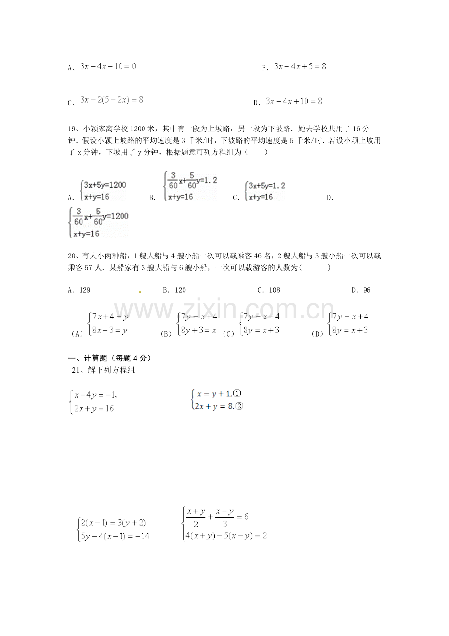 新人教版七年级下数学二元一次方程组单元练习题.doc_第3页