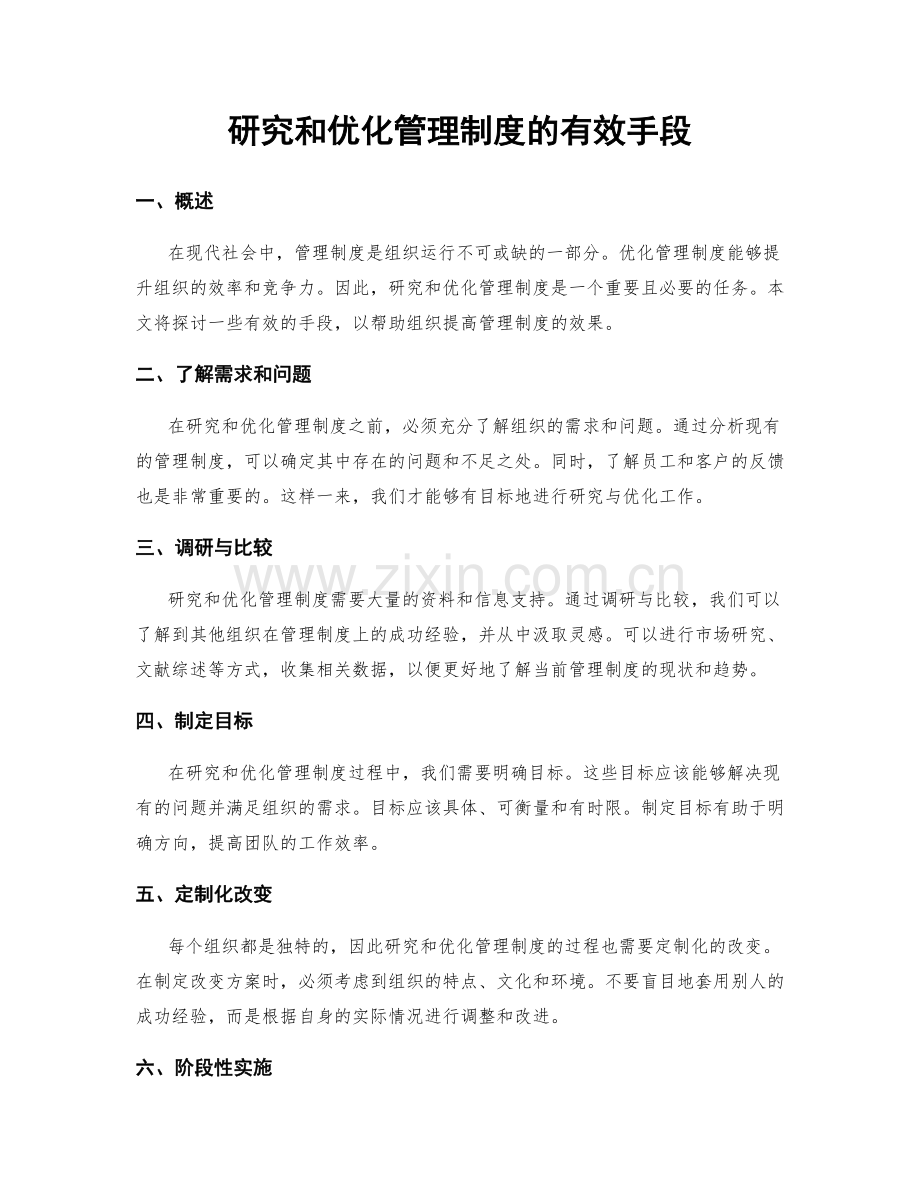 研究和优化管理制度的有效手段.docx_第1页