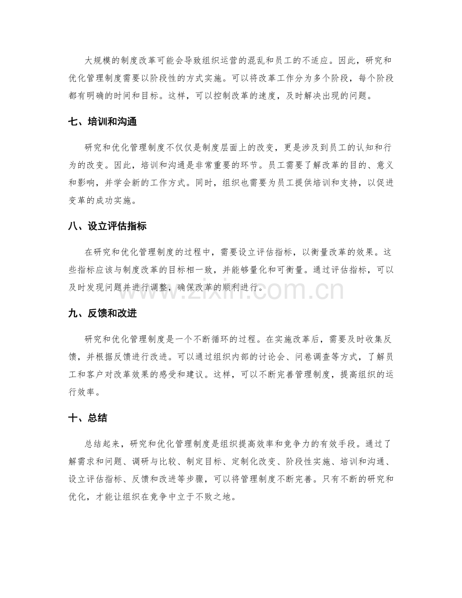 研究和优化管理制度的有效手段.docx_第2页