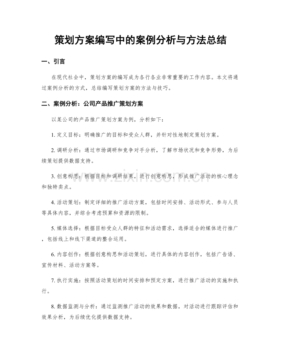 策划方案编写中的案例分析与方法总结.docx_第1页