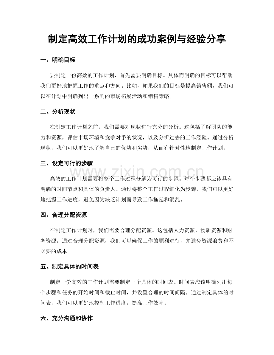 制定高效工作计划的成功案例与经验分享.docx_第1页