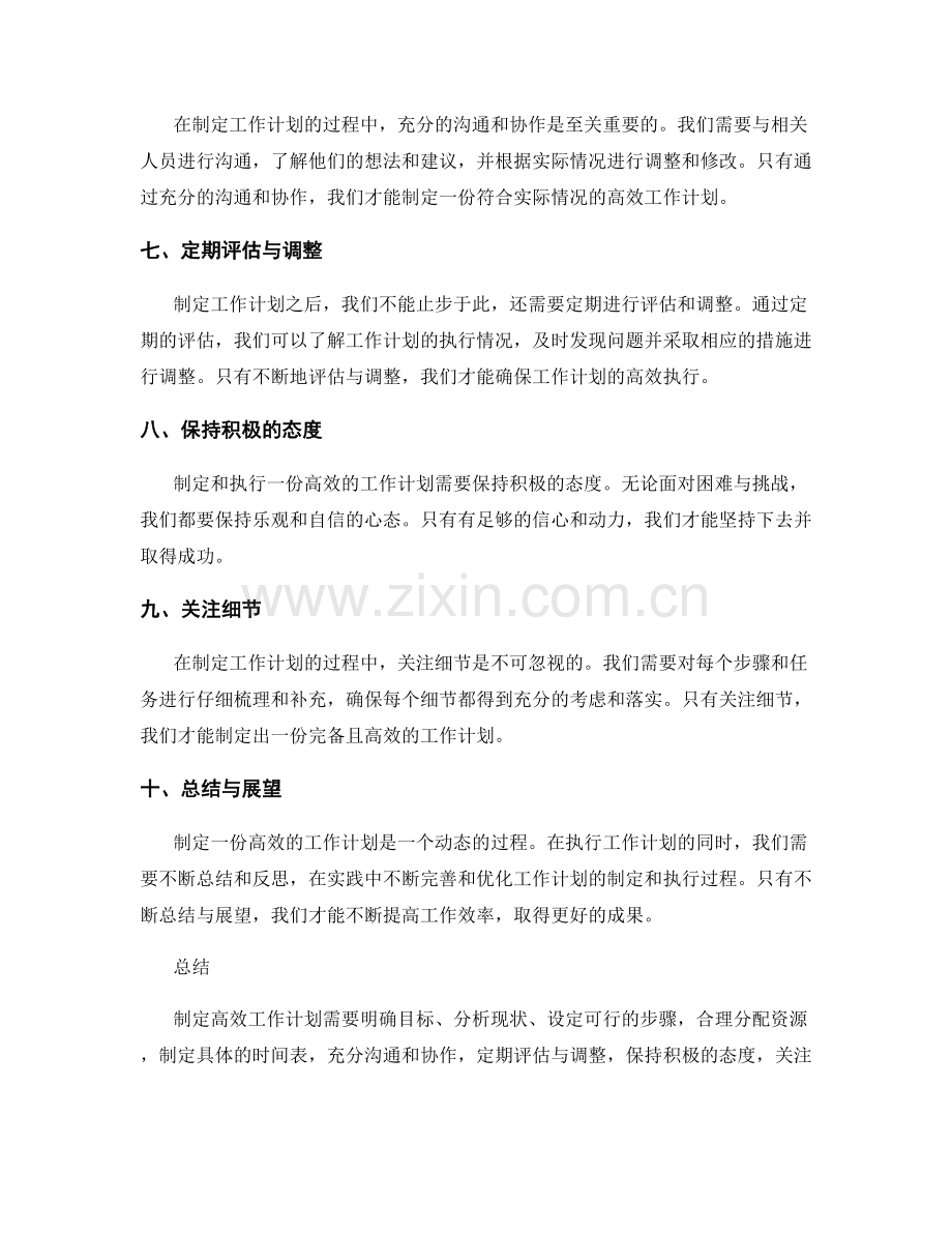 制定高效工作计划的成功案例与经验分享.docx_第2页