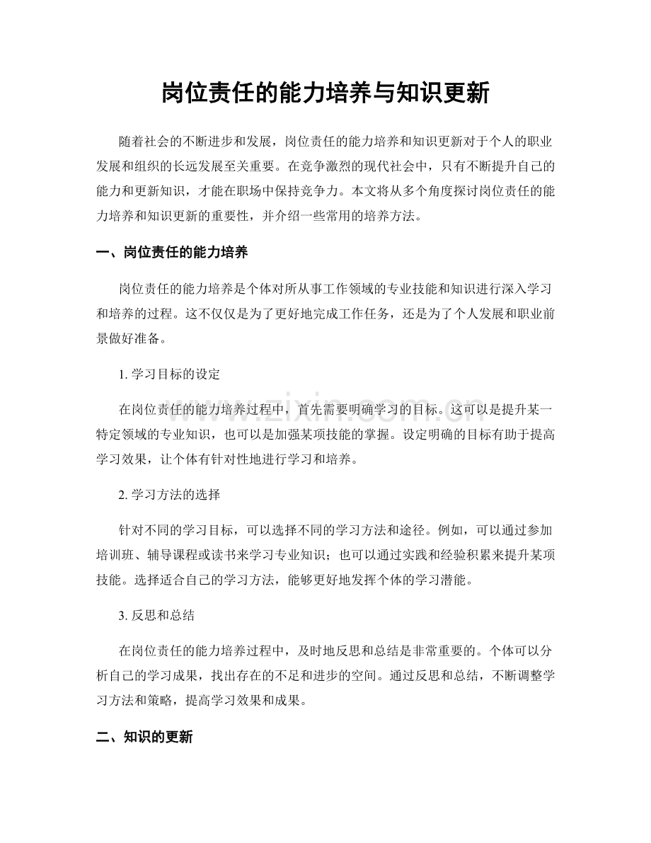 岗位责任的能力培养与知识更新.docx_第1页