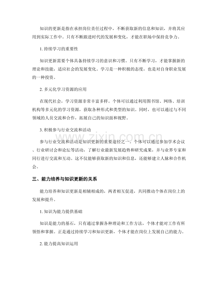 岗位责任的能力培养与知识更新.docx_第2页