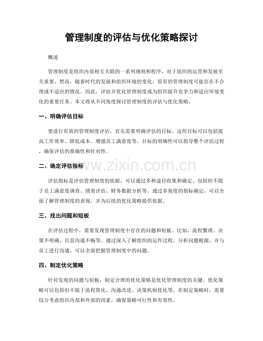 管理制度的评估与优化策略探讨.docx_第1页