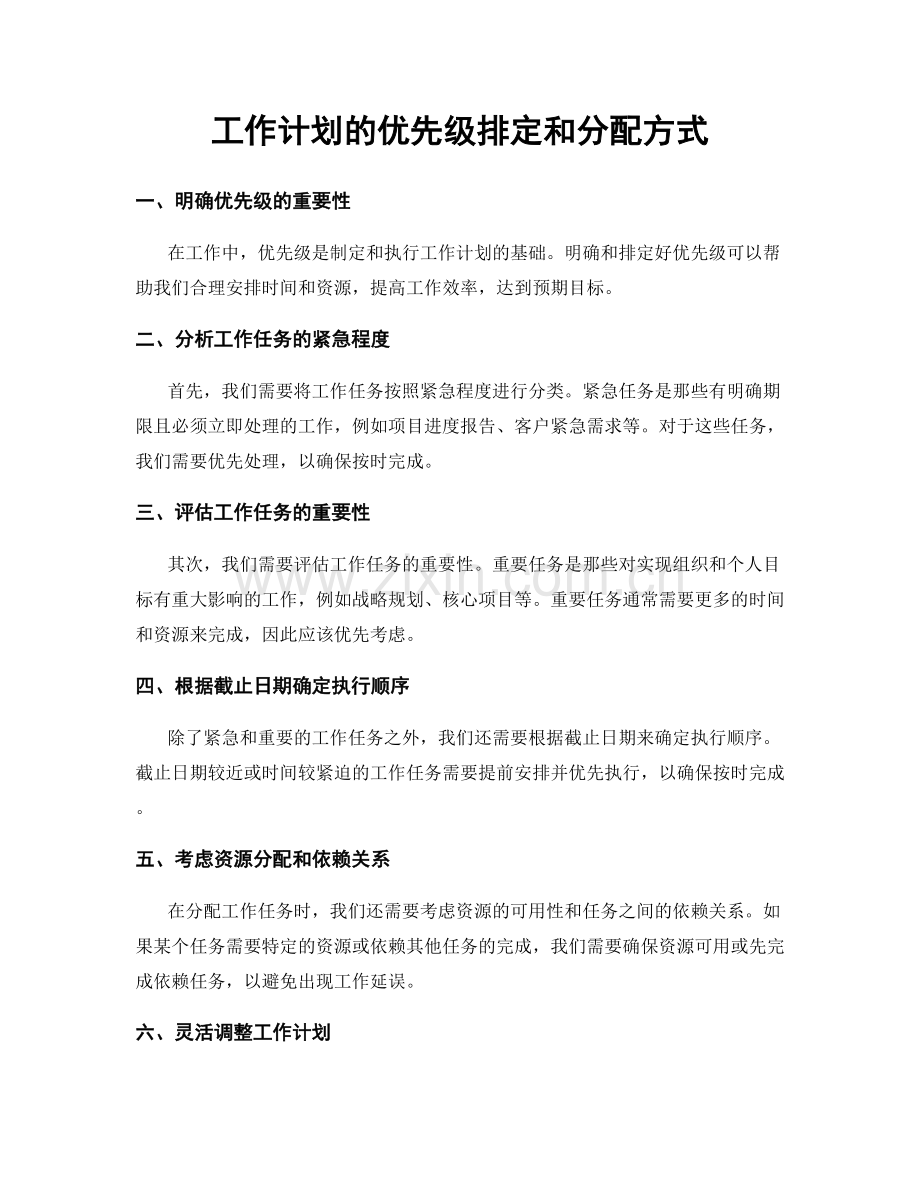 工作计划的优先级排定和分配方式.docx_第1页