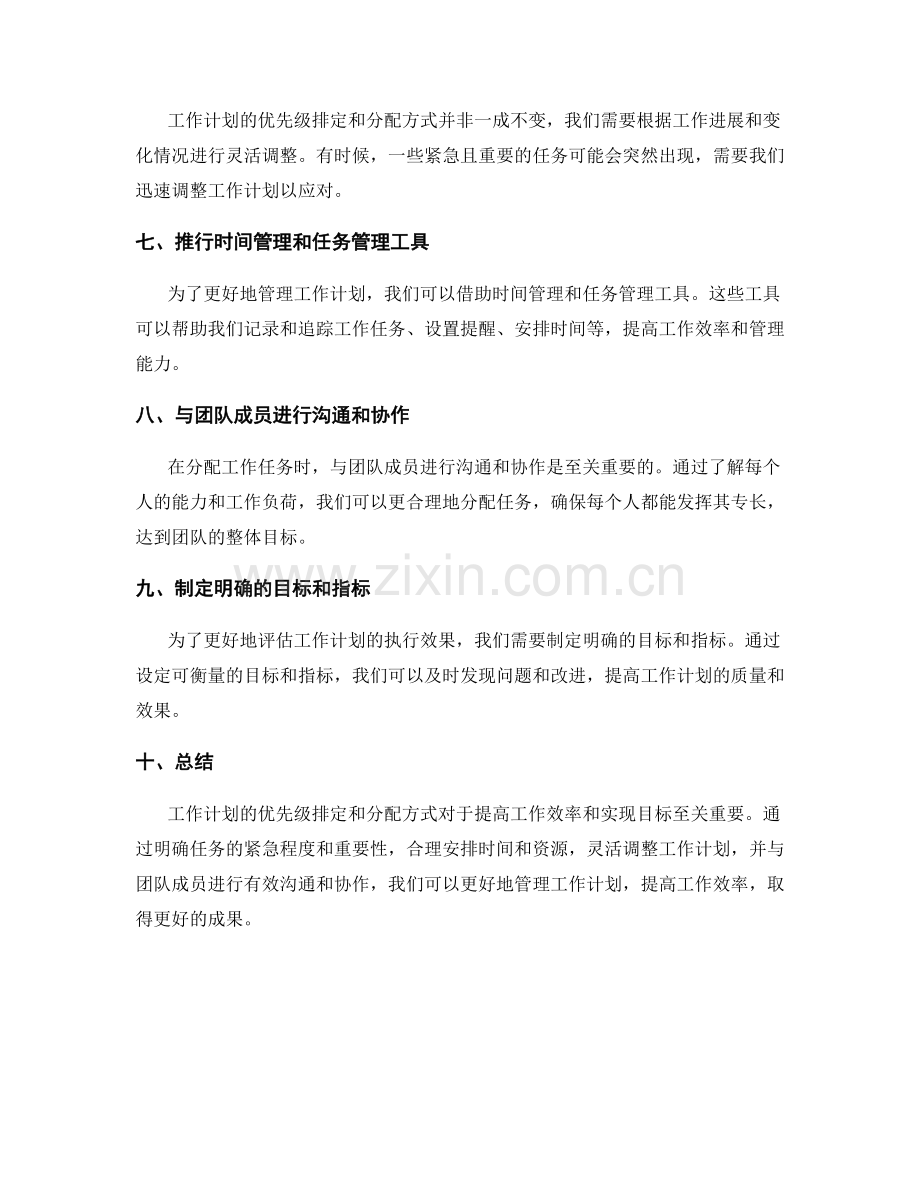 工作计划的优先级排定和分配方式.docx_第2页