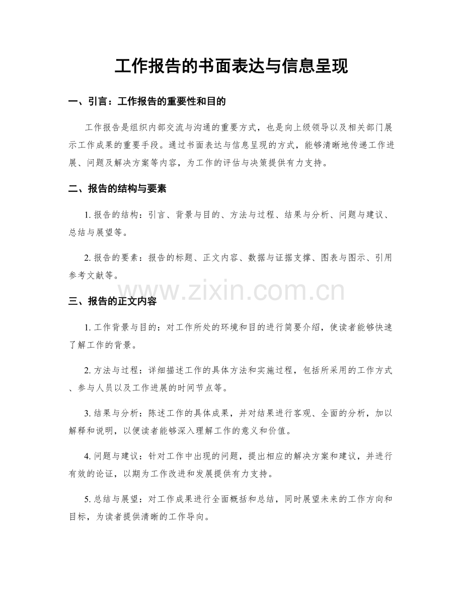 工作报告的书面表达与信息呈现.docx_第1页