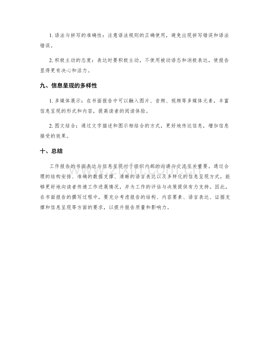 工作报告的书面表达与信息呈现.docx_第3页