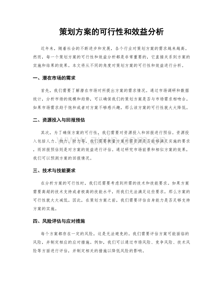 策划方案的可行性和效益分析.docx_第1页