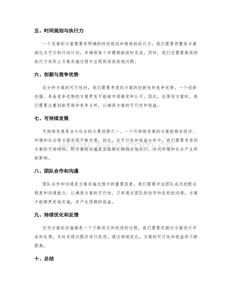 策划方案的可行性和效益分析.docx_第2页