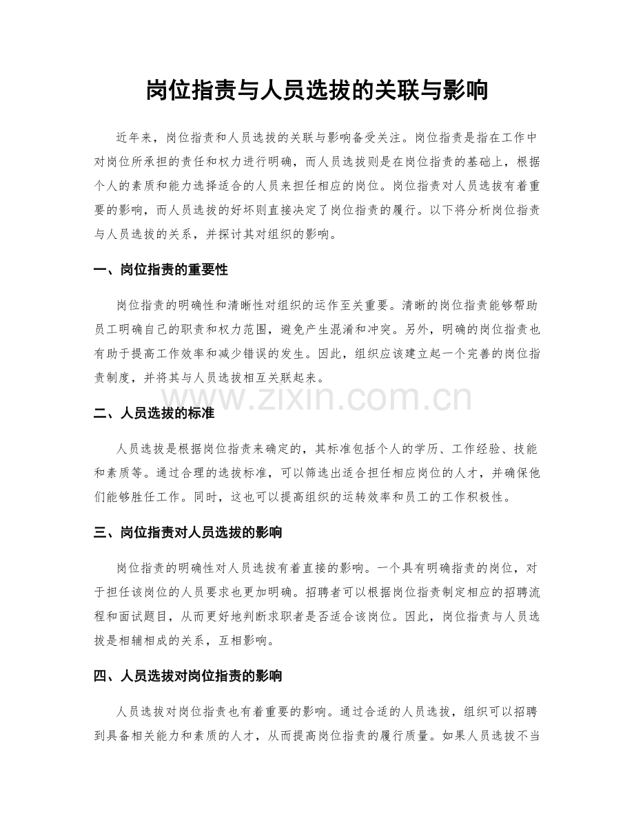 岗位职责与人员选拔的关联与影响.docx_第1页