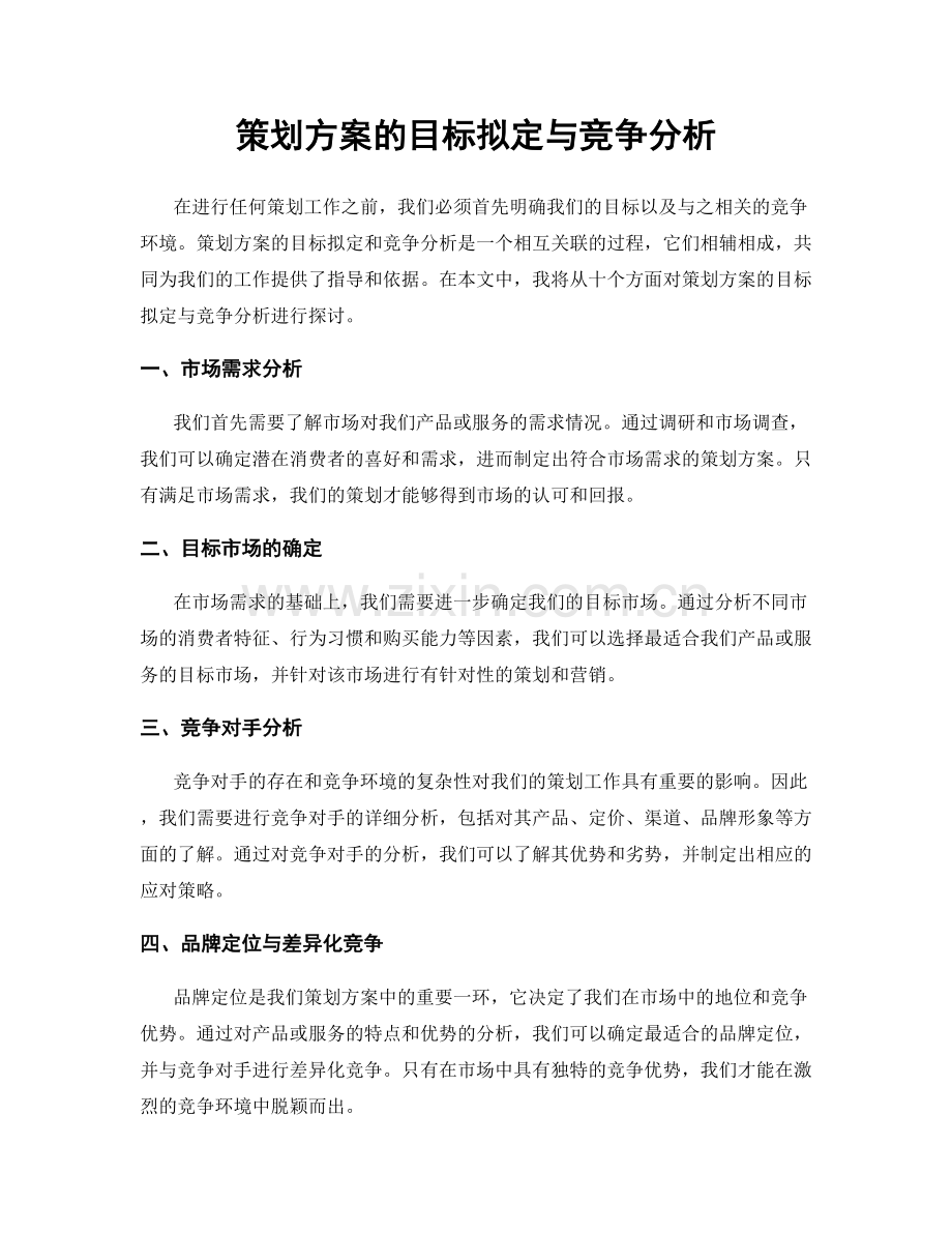 策划方案的目标拟定与竞争分析.docx_第1页