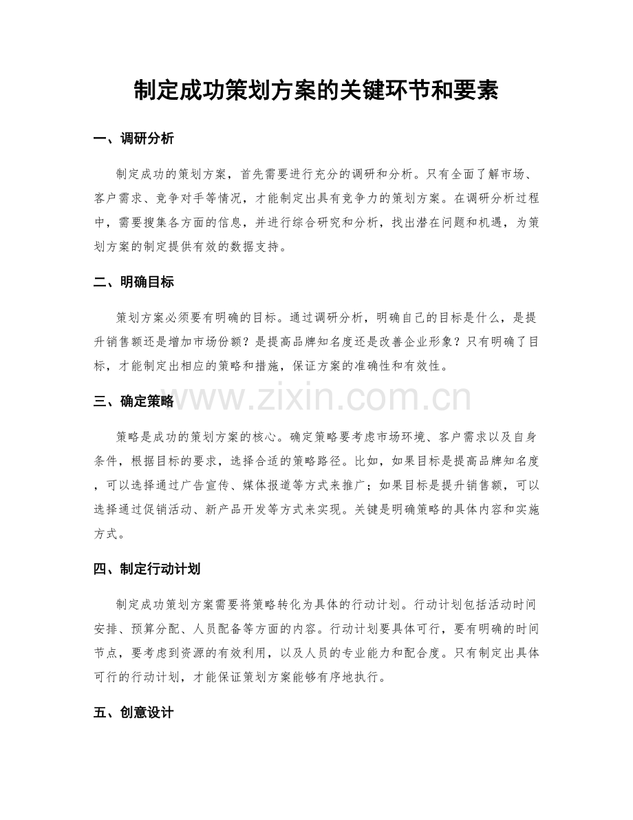 制定成功策划方案的关键环节和要素.docx_第1页