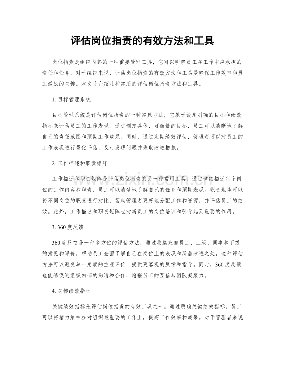 评估岗位职责的有效方法和工具.docx_第1页