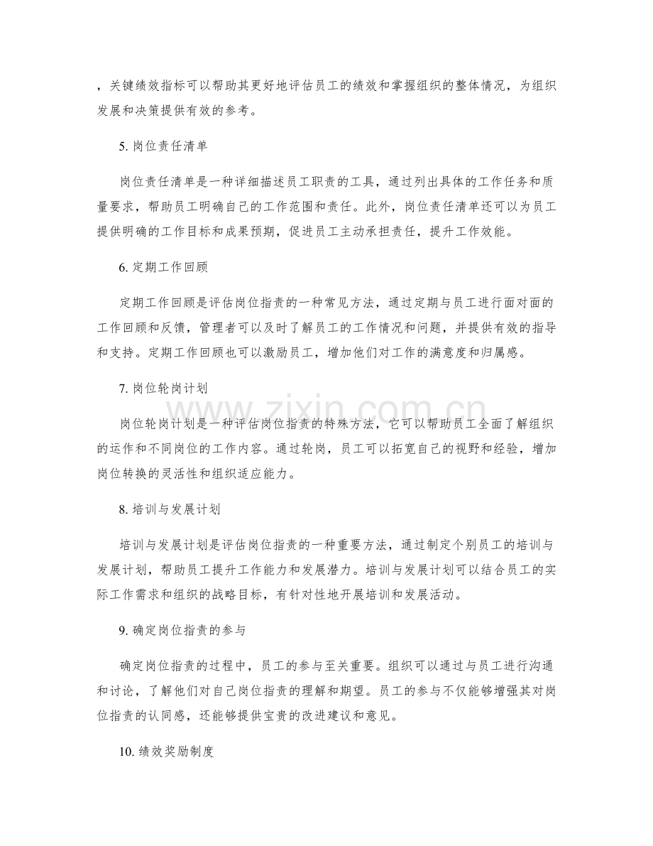 评估岗位职责的有效方法和工具.docx_第2页