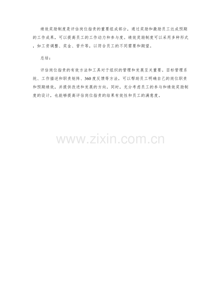 评估岗位职责的有效方法和工具.docx_第3页