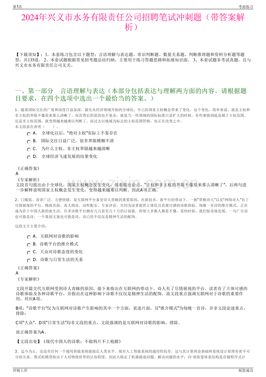 2024年兴义市水务有限责任公司招聘笔试冲刺题（带答案解析）.pdf_第1页