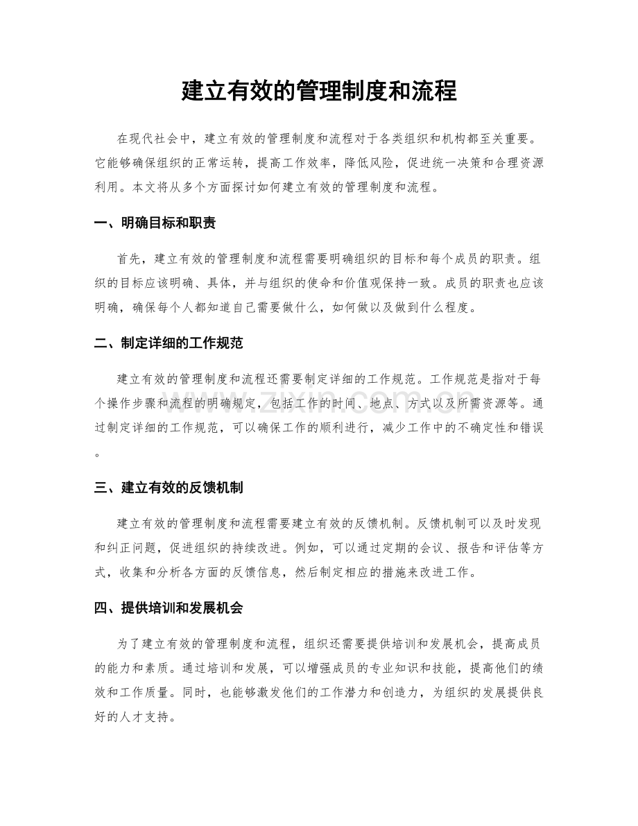 建立有效的管理制度和流程.docx_第1页