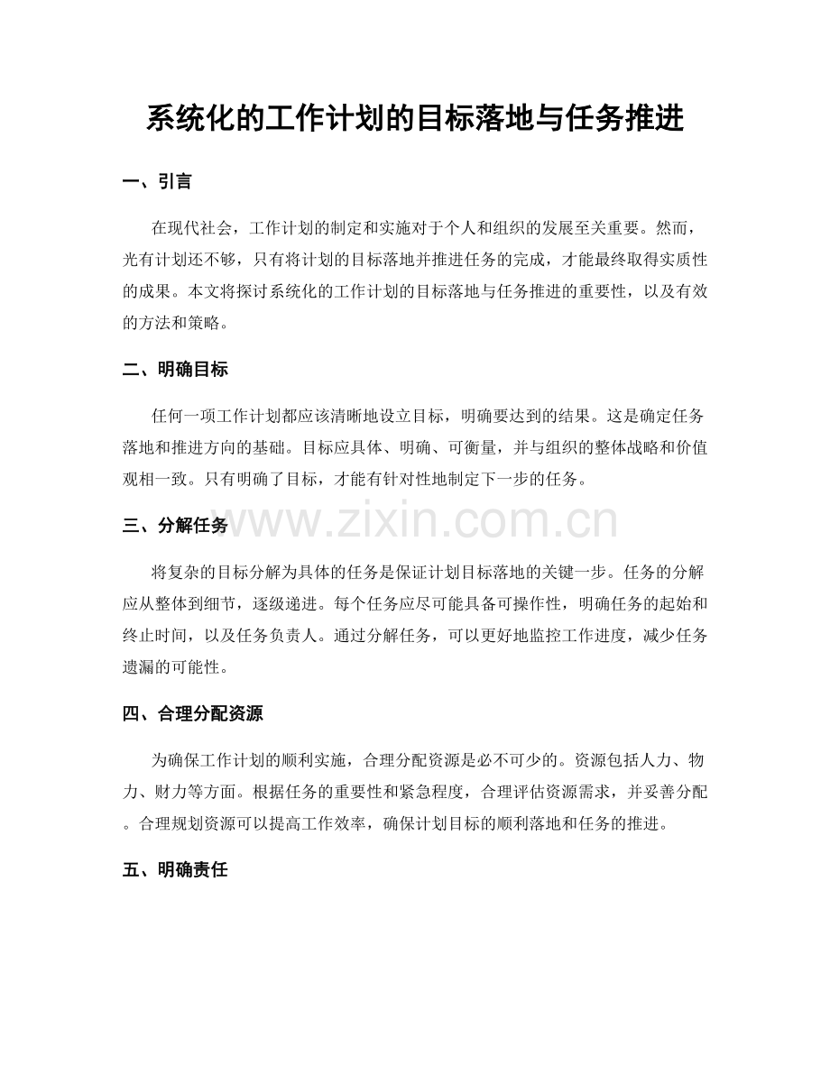 系统化的工作计划的目标落地与任务推进.docx_第1页