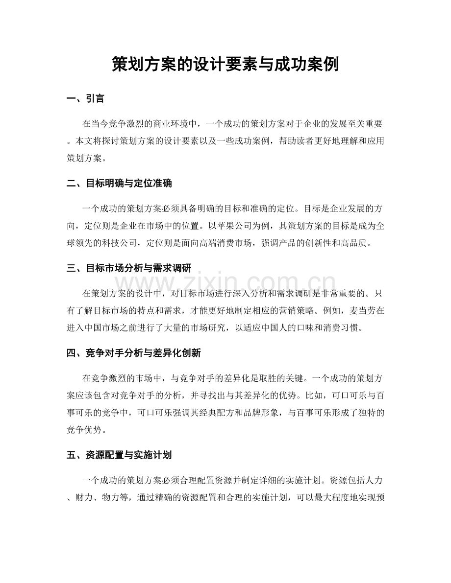 策划方案的设计要素与成功案例.docx_第1页