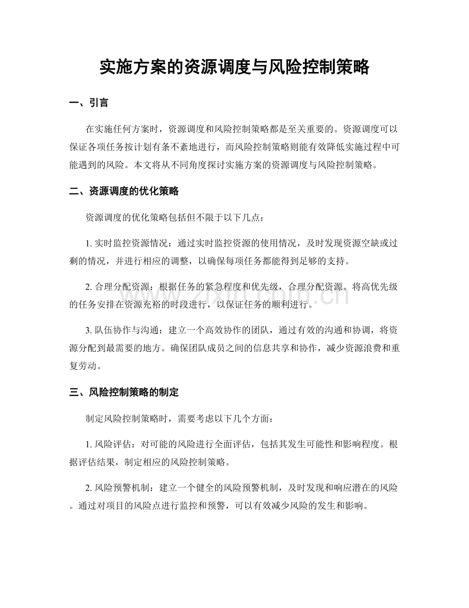 实施方案的资源调度与风险控制策略.docx_第1页