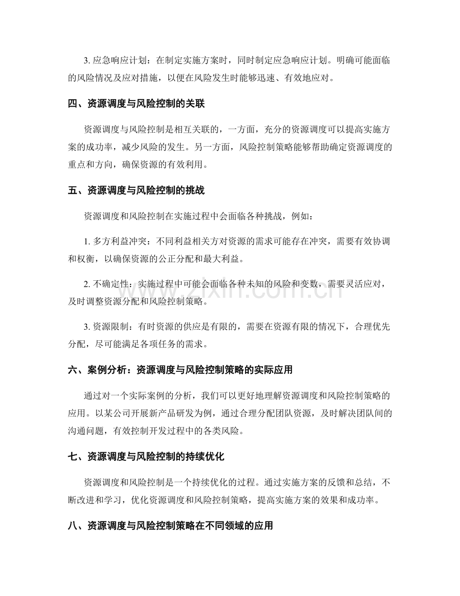 实施方案的资源调度与风险控制策略.docx_第2页