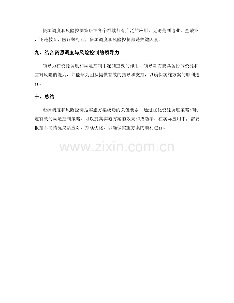 实施方案的资源调度与风险控制策略.docx_第3页