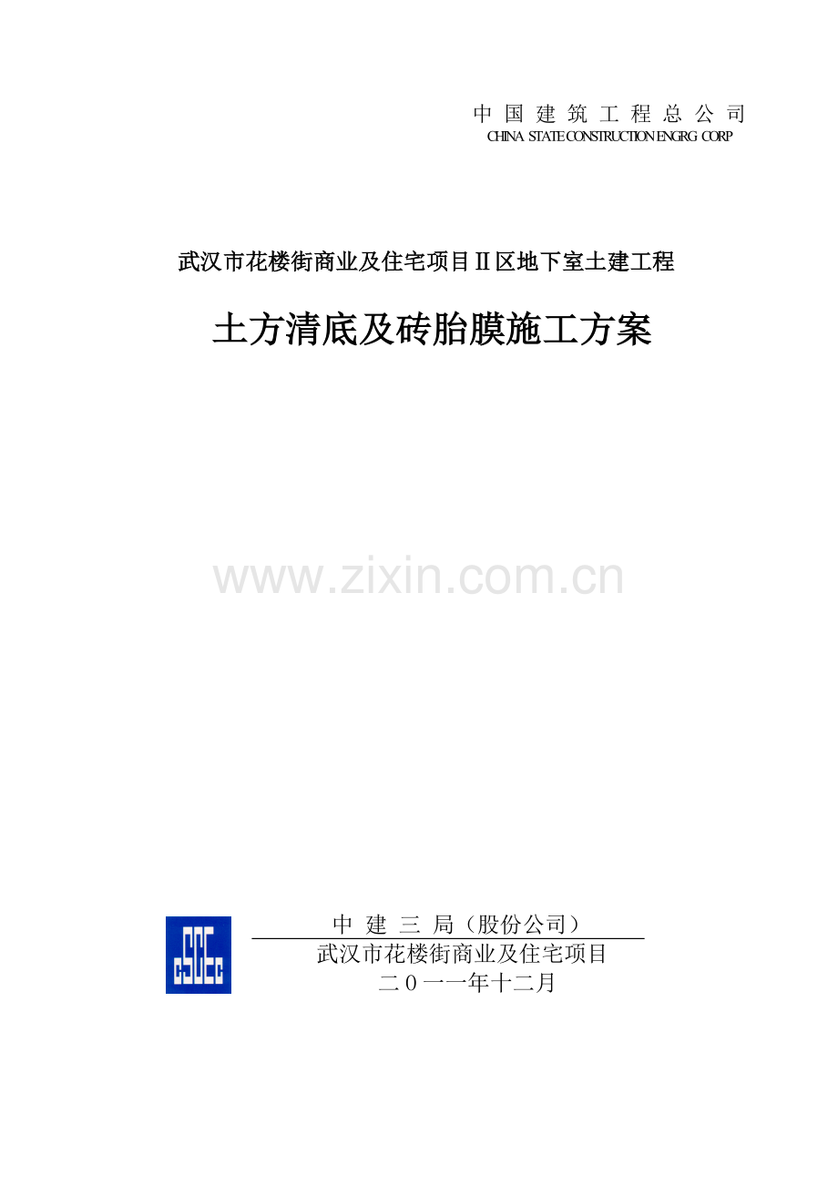 土方清底及砖胎膜施工方案.docx_第1页