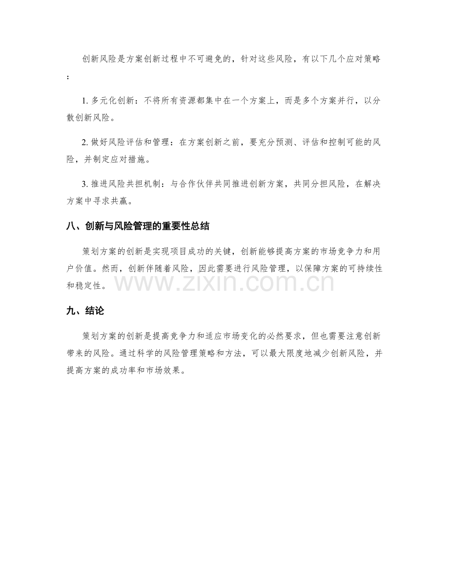 策划方案的创新与风险管理.docx_第3页