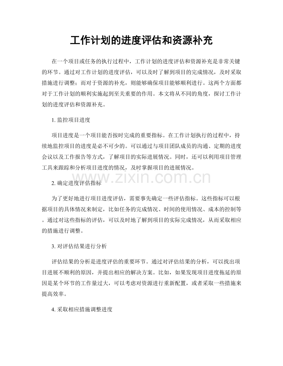 工作计划的进度评估和资源补充.docx_第1页