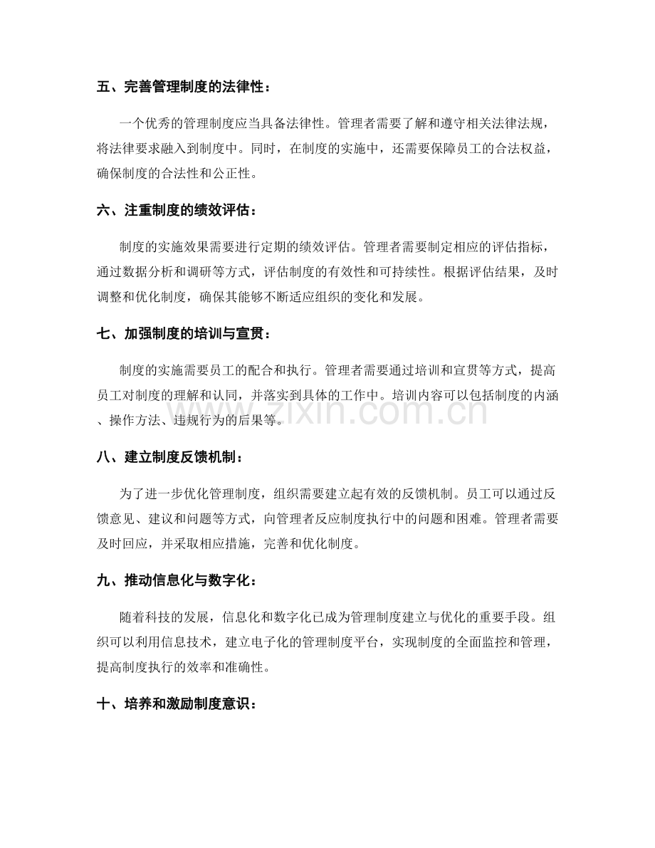 建立与优化管理制度的工作推进方法.docx_第2页