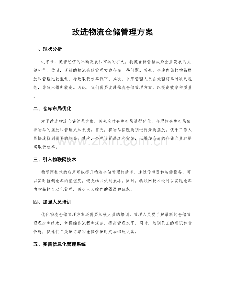 改进物流仓储管理方案.docx_第1页