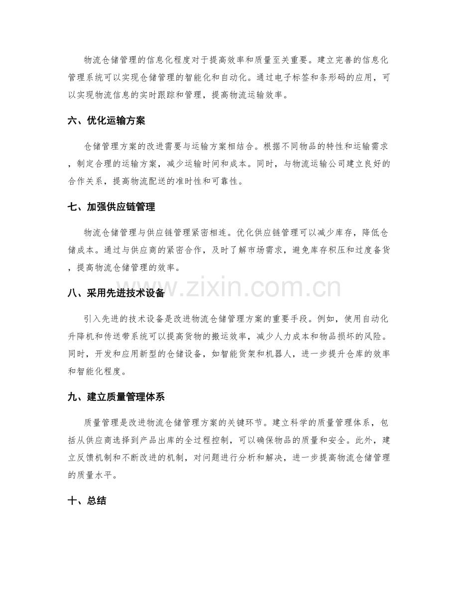 改进物流仓储管理方案.docx_第2页