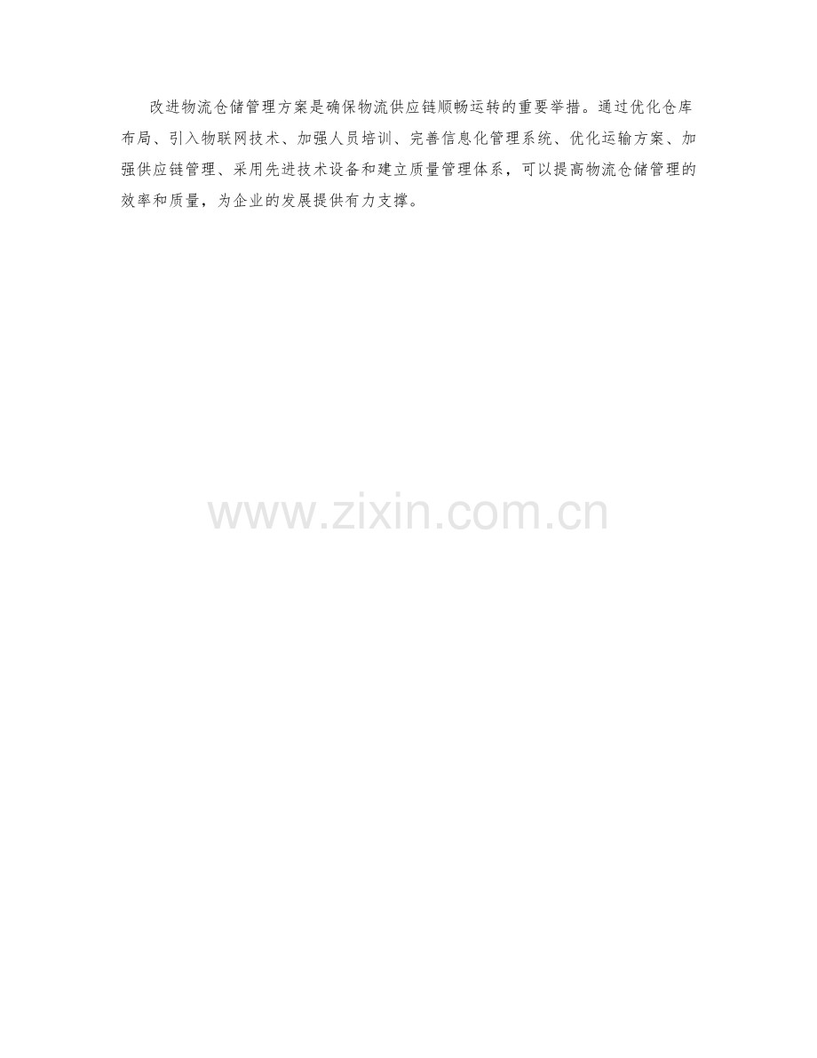 改进物流仓储管理方案.docx_第3页