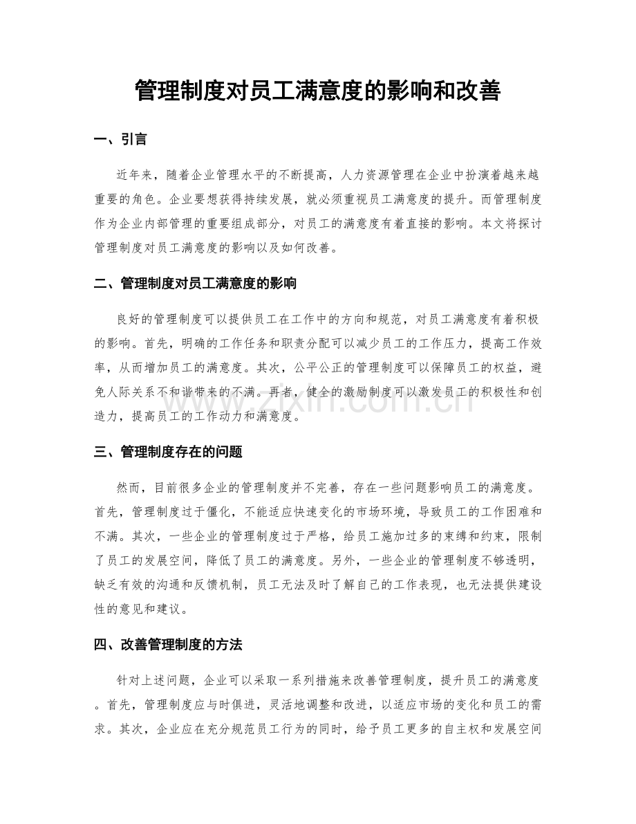 管理制度对员工满意度的影响和改善.docx_第1页