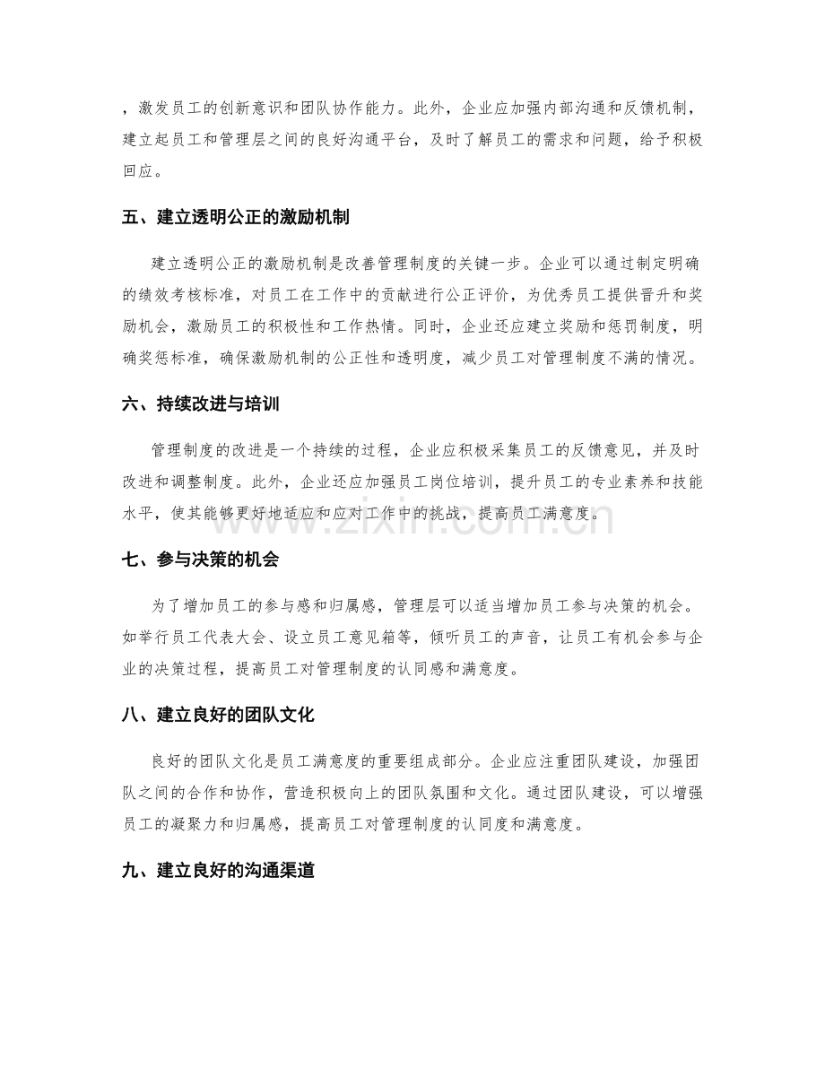 管理制度对员工满意度的影响和改善.docx_第2页