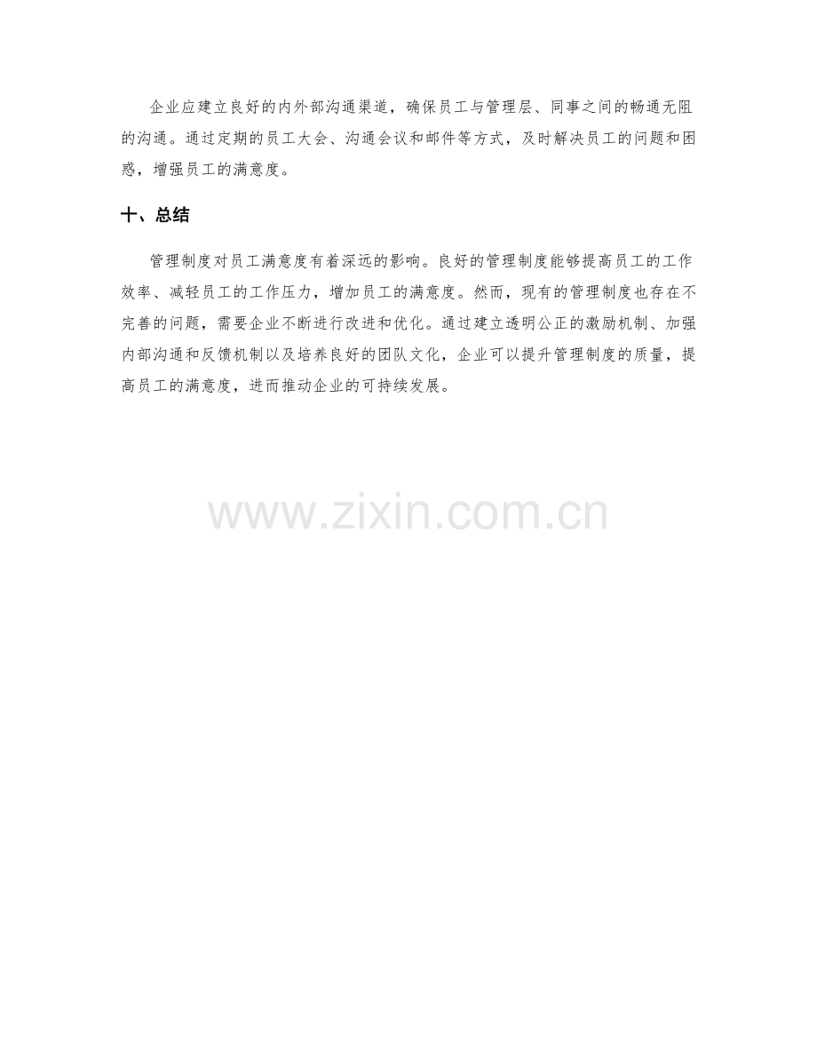 管理制度对员工满意度的影响和改善.docx_第3页