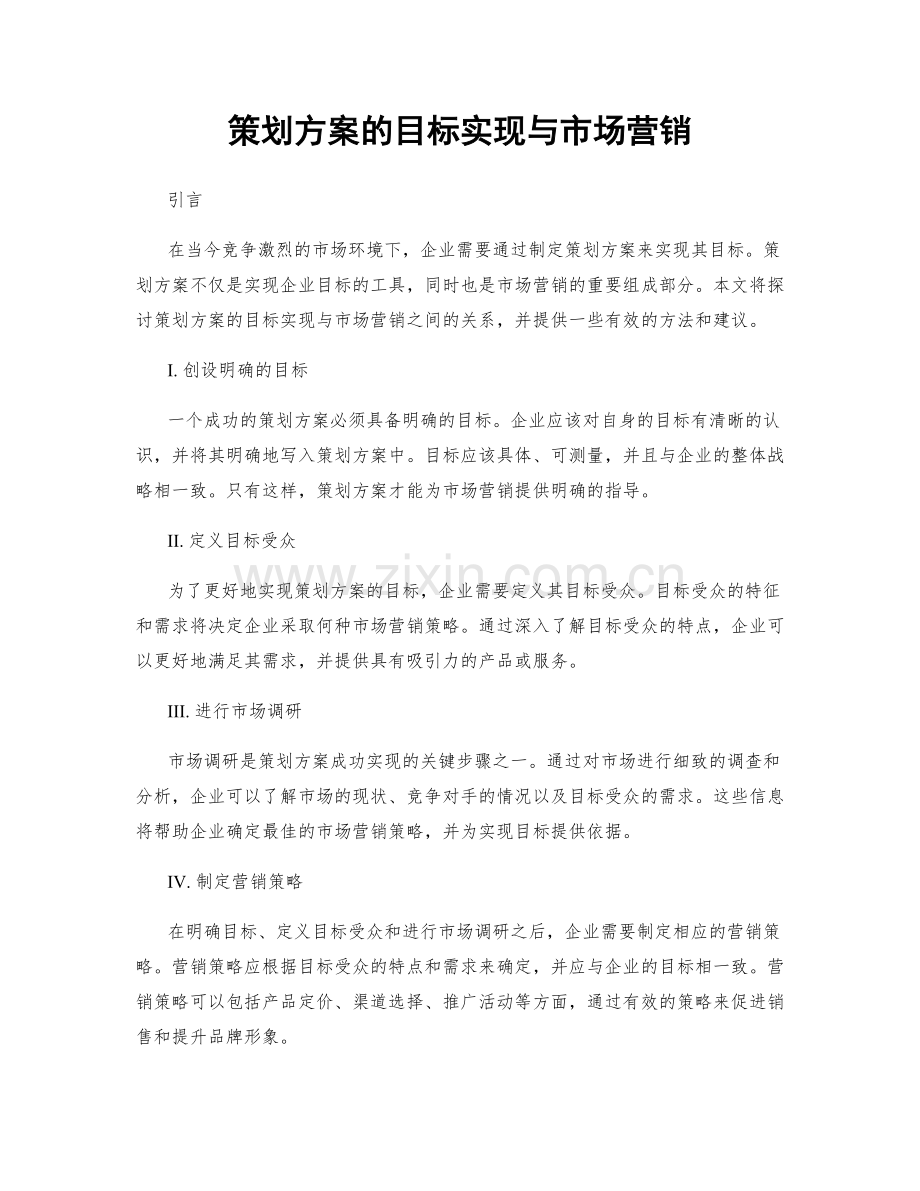 策划方案的目标实现与市场营销.docx_第1页