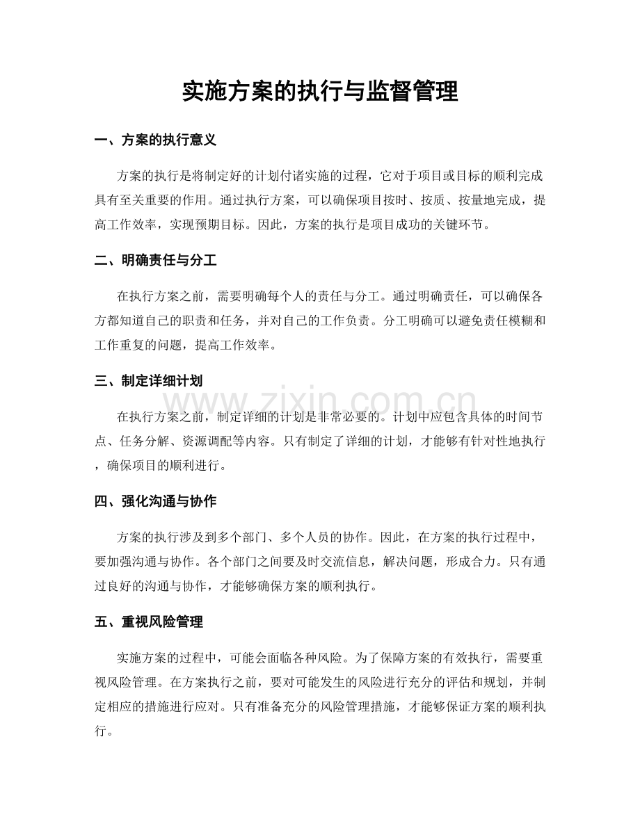 实施方案的执行与监督管理.docx_第1页